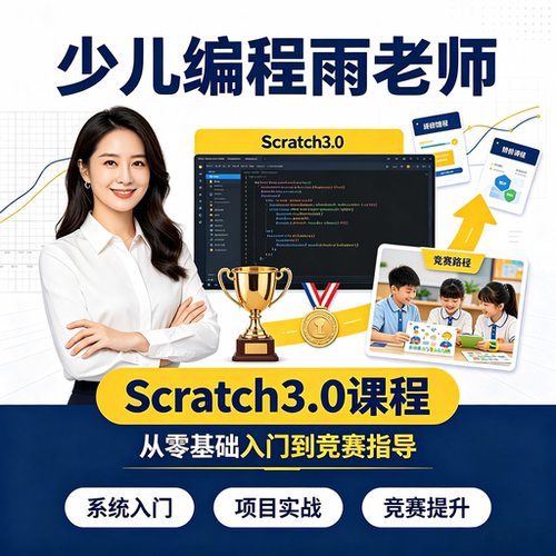 2026年少儿编程Scratch3.0趣味自学课程含视频课件教案源码素材
