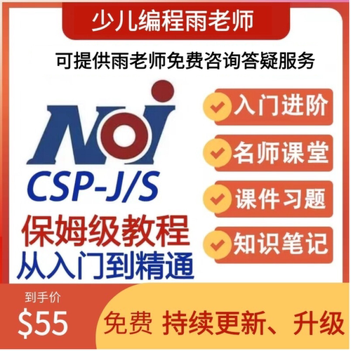 C++编程视频网课程零基础信息学奥赛从入门到竞赛CSP-J/S普及提高