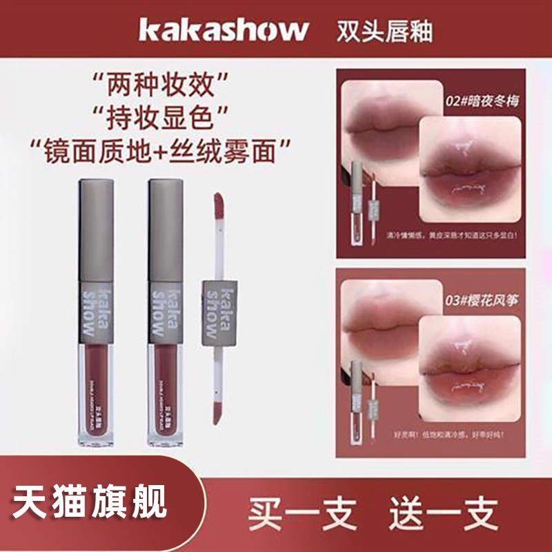 唇釉正品官方旗舰店kakashow双头水光丝绒雾面显白纯欲学生