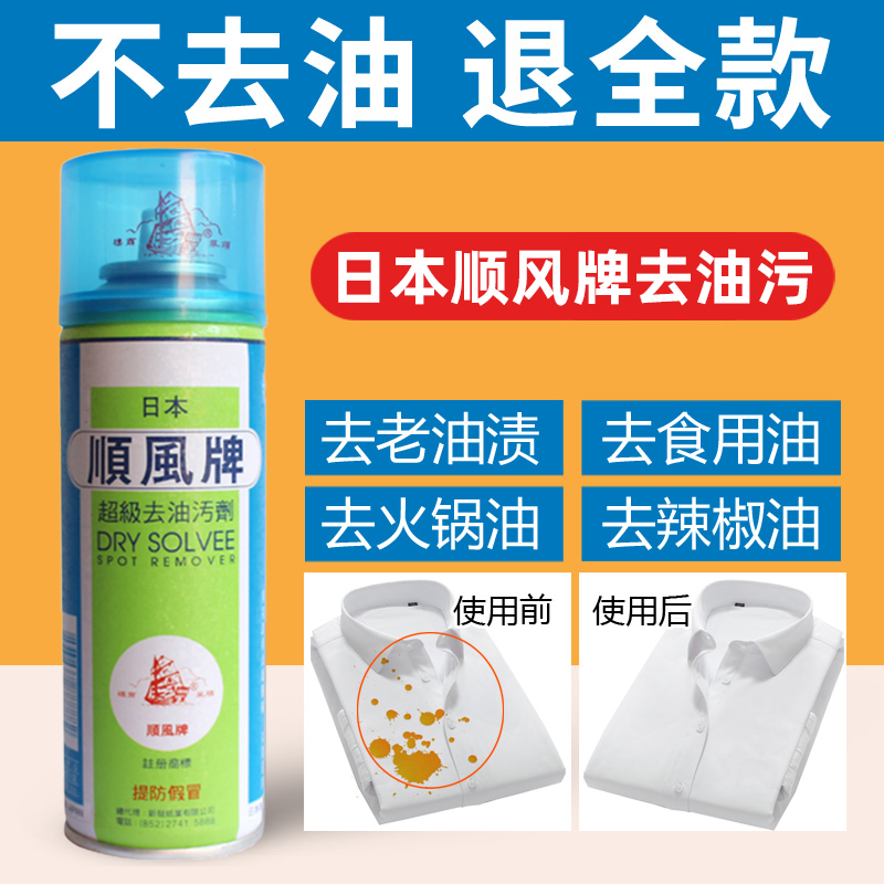 日本顺风牌超级去油污剂衣服去油污渍神器免洗顽固干洗剂去油王