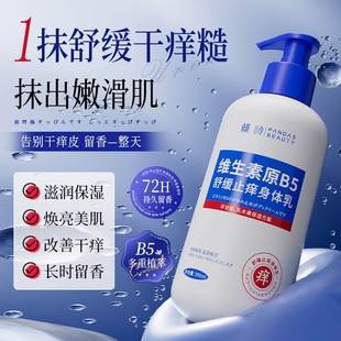 滋润女男士 维生素原b5身体乳补水保湿 秋冬全身皮肤干燥止痒润肤霜