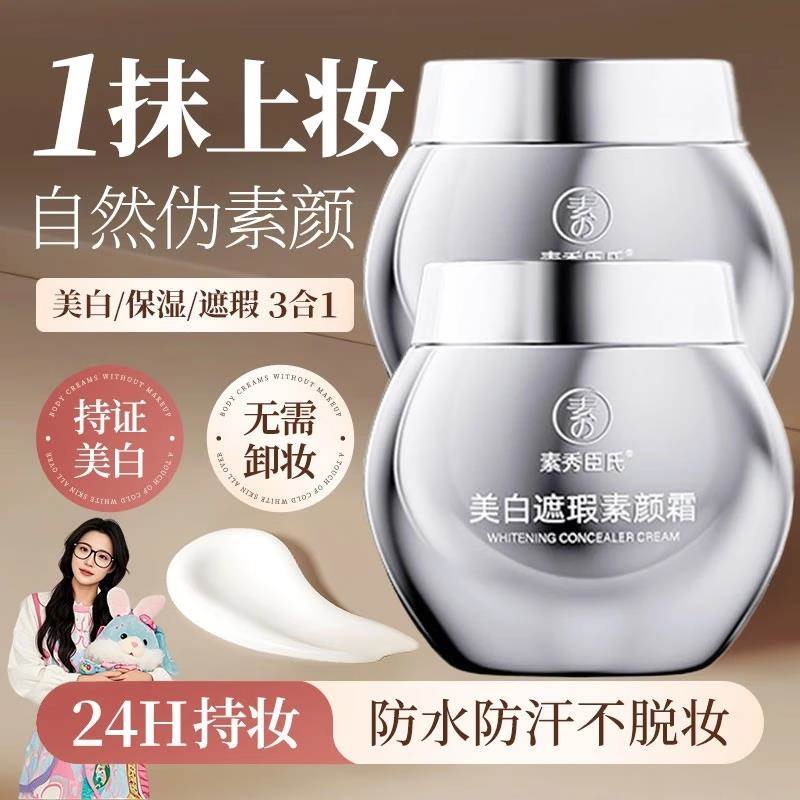美白遮瑕素颜霜防水防汗自然不假白水润嫩肤保湿面不易脱妆懒人霜