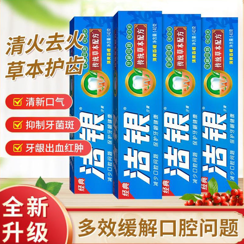 洁银牙膏国货传统草本牙膏成人去火清新口气护牙龈舒缓解出血正品