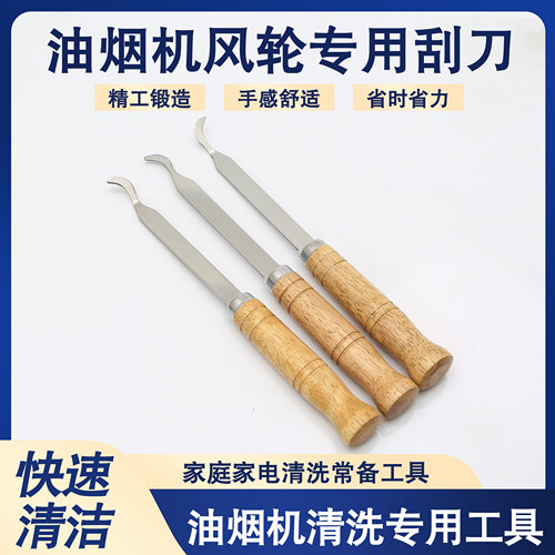 油烟机清洗工具风轮不锈钢刮刀