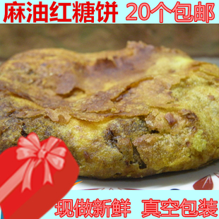 内蒙呼市烧饼火烧焙 张家口特产传统饼子 麻油红糖饼 包邮 20个