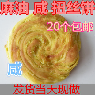 20个 内蒙呼市焙 张家口特产传统烧饼火烧 包邮 麻油咸扭丝饼子料足