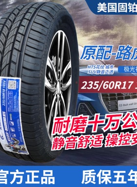固铂轮胎225/65r17 215/60R17传祺gs3/GS4 哈弗h6 HTS H7 235荣威