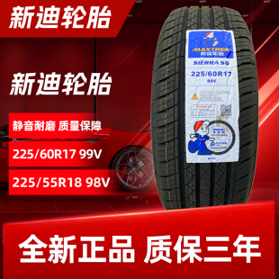 98V东风风光580原装 新迪轮胎225 配套原厂胎 55R18 225 60R17 99V