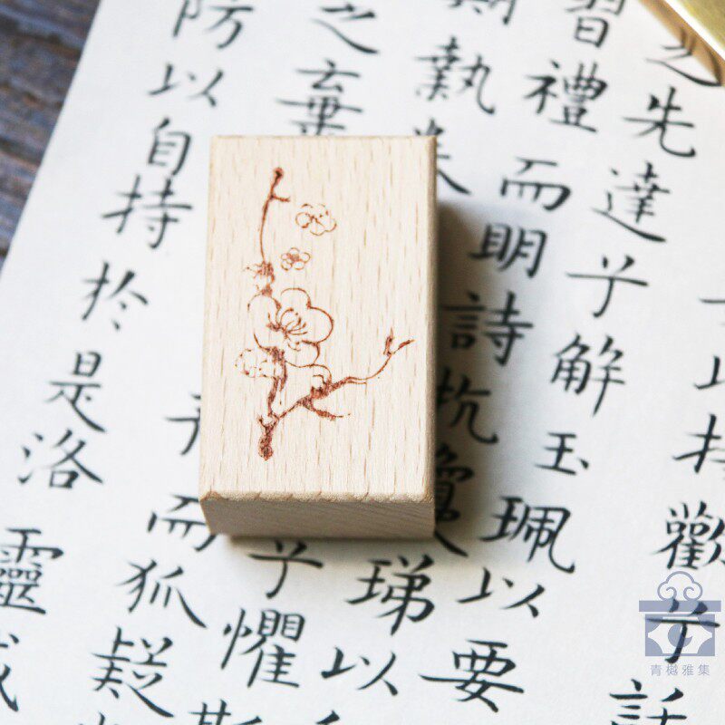 青樾雅集 墨梅 古风手账印章 中国风复古印章  书画印章