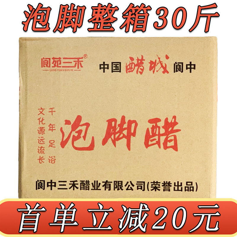 三禾泡脚醋30斤商用整箱洗脚专用