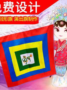 仿古旗子定制表演道具旗舞台演出戏曲京剧说唱脸谱回字旗水旗镖旗