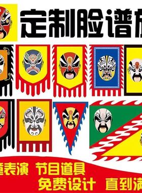 学校儿童武术表演旗道具京剧脸谱旗戏剧戏曲战旗龙旗仿古旗帜定做