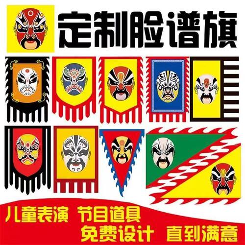学校儿童武术表演旗道具京剧脸谱旗戏剧戏曲战旗龙旗仿古旗帜定做