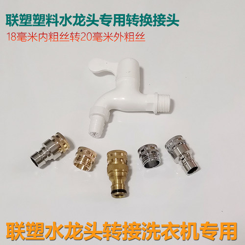 联塑水龙头尖嘴洗衣机水嘴18转接