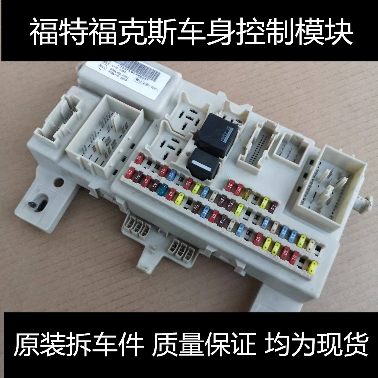 福特福克斯车身室内保险丝盒电脑控制模块中控电脑板bcm继电器