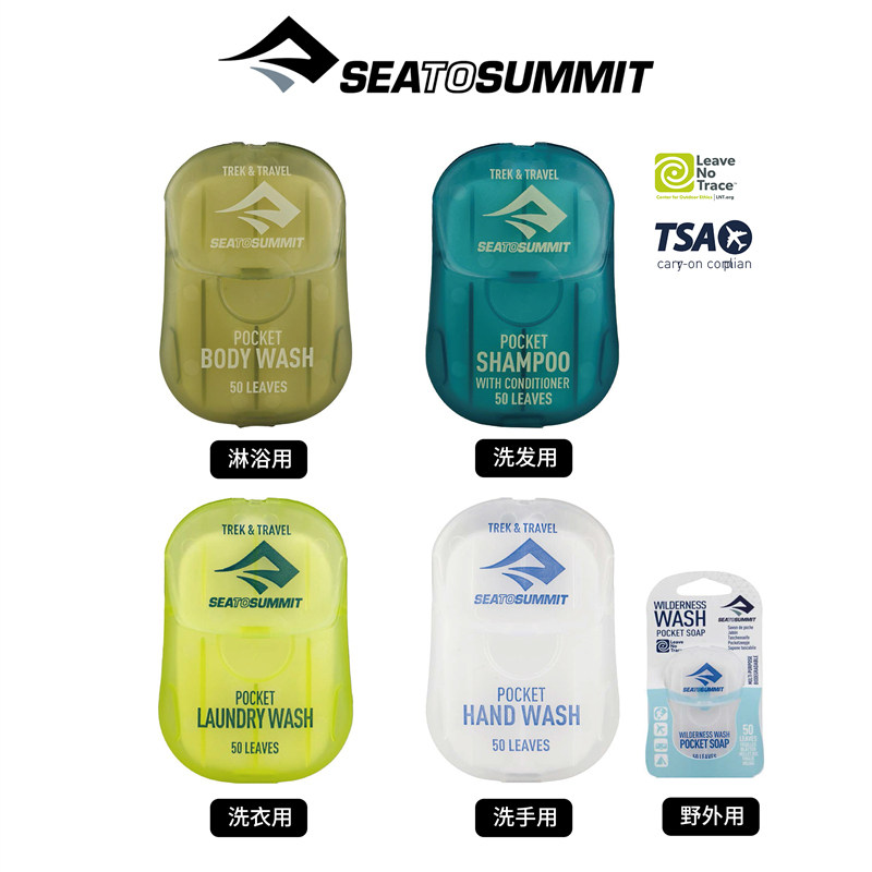 Sea to Summit户外STS可上机口袋皂片香皂旅行出差淋浴露洗发