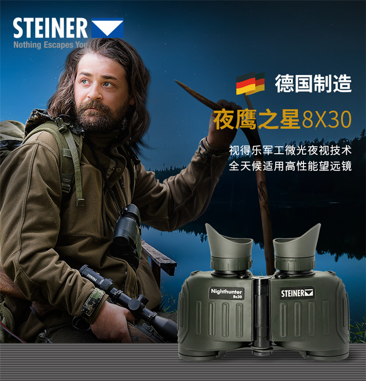 德国STEINER/视得乐8x30望远镜