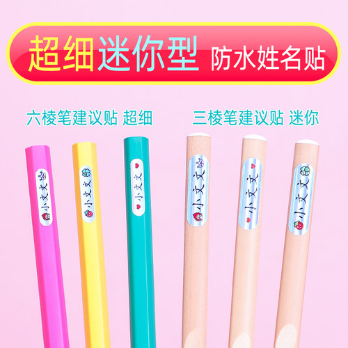 姓名贴防水文具儿童小学铅笔透明