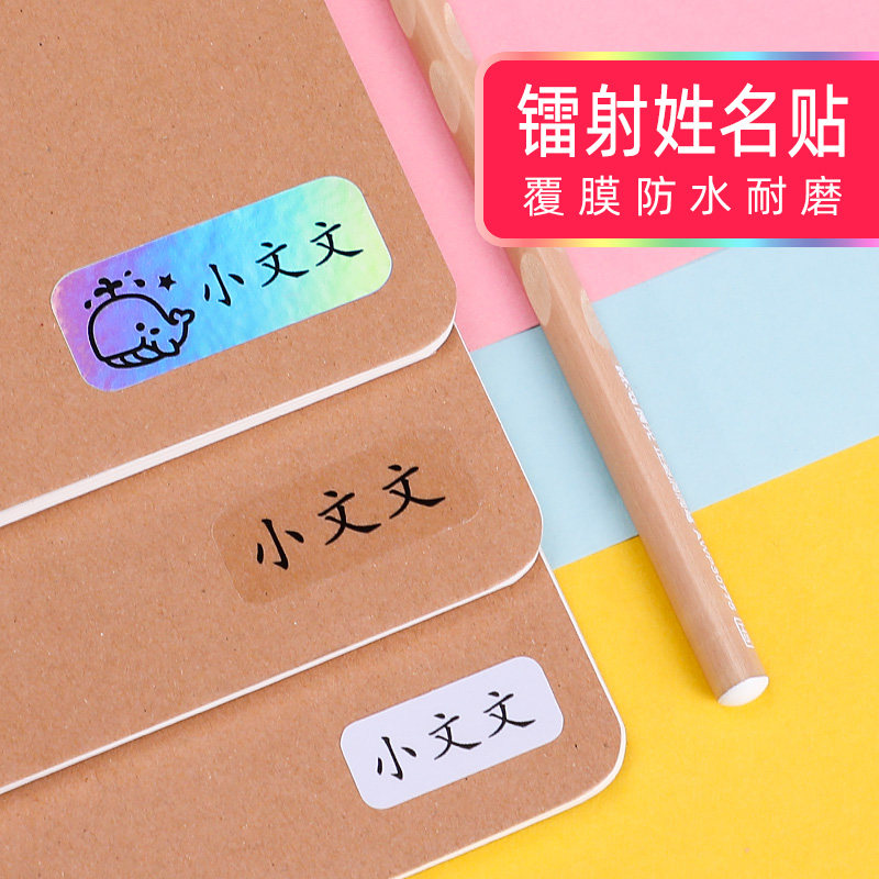 不掉字中小学姓名贴名字贴防水文具纸幼儿园宝宝标签儿童透明镭射