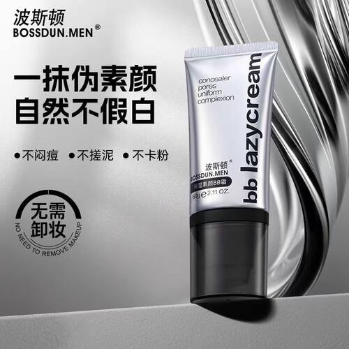 波斯顿男士素颜霜隔离遮瑕