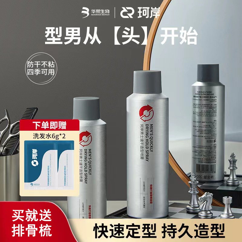 珂岸男士定型喷雾持久定型