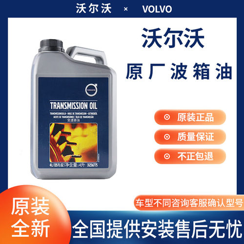 沃尔沃全系列原厂变速箱油