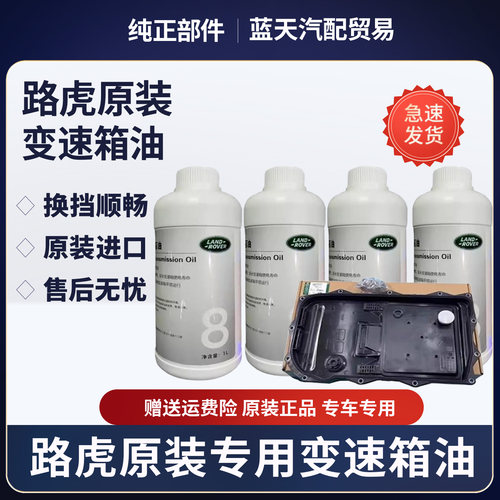 路虎捷豹全系列原厂变速箱油