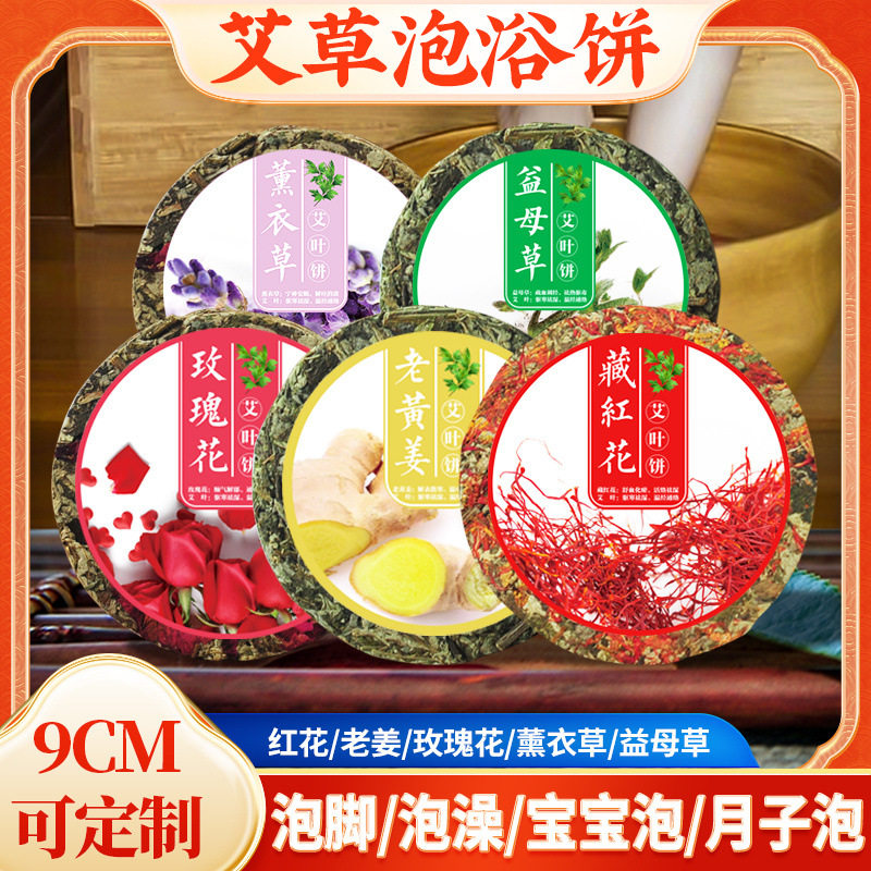 艾草饼三年陈艾叶泡脚饼足浴沐浴饼月子洗浴饼红花老姜玫瑰艾叶饼