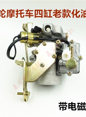 宗申龙J5J6金马先锋五星三轮车800ZH四缸465发动机化油器总成