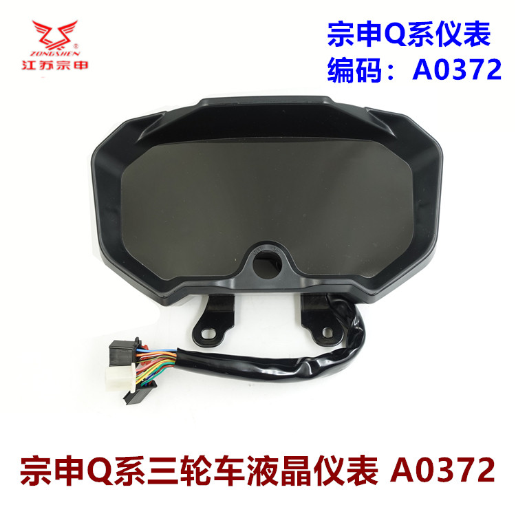 江苏宗申三轮车Q系列新款液晶仪表总成 码表转速里程表摩托车配件
