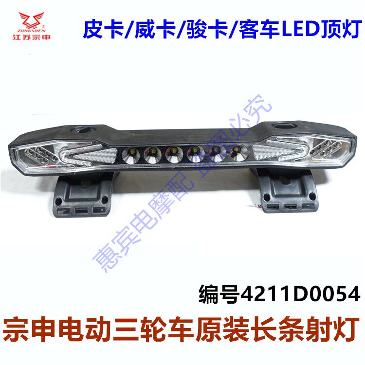 宗申电动三轮车长条型射灯12V