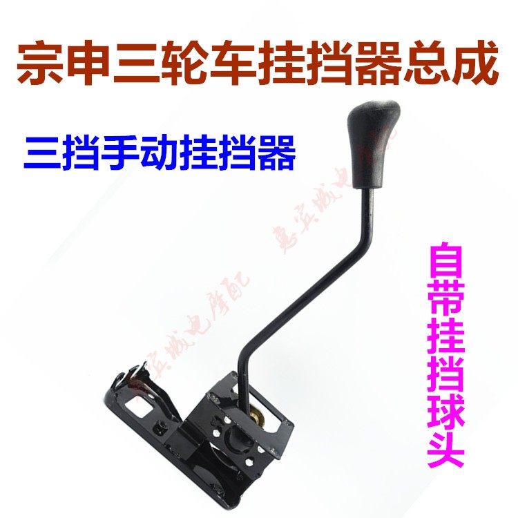 宗申龙三挡档位杆 ZS三轮车挂挡器 货运驾驶室篷车配件挂挡球头