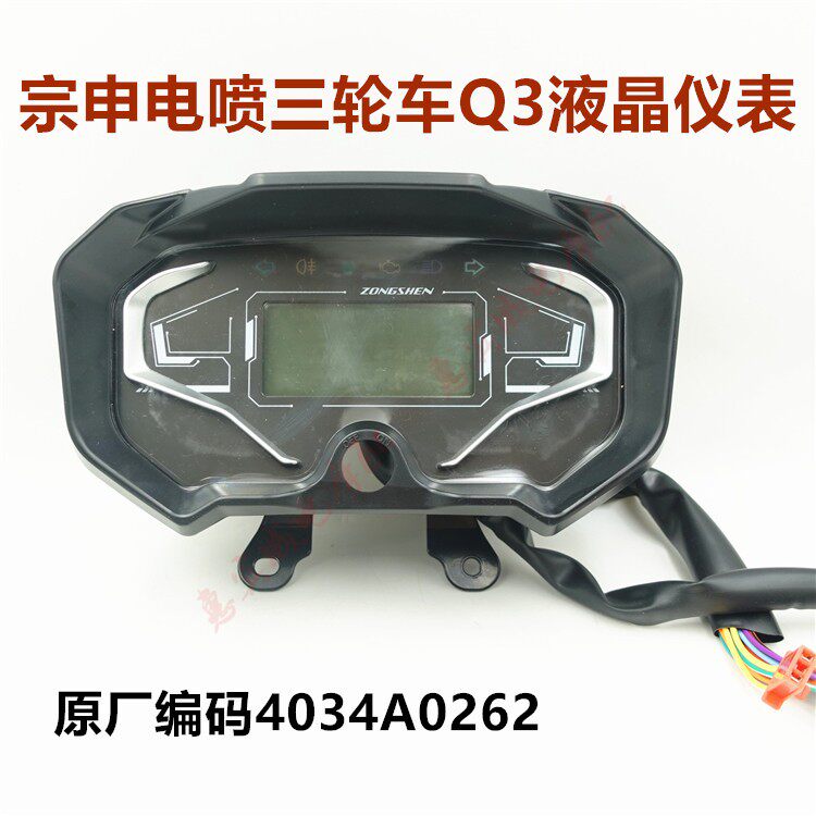 宗申三轮车仪表 Q3电喷国四车型 液晶码表车速总成摩托车配件正品