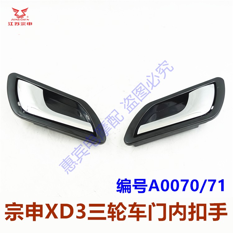 宗申XD3三轮车门内扣手拉手