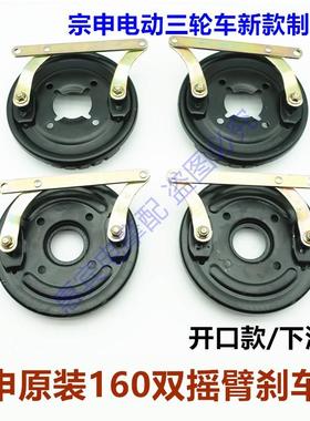 宗申电动三轮车制动盘 ZS原厂160双摇臂刹车盘制动蹄块电瓶车新款