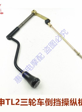 宗申踏板三轮车倒挡操纵杆 ZS TL2倒挡拉杆带摇臂 变档手柄原装