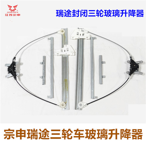 宗申瑞途20A玻璃升降器