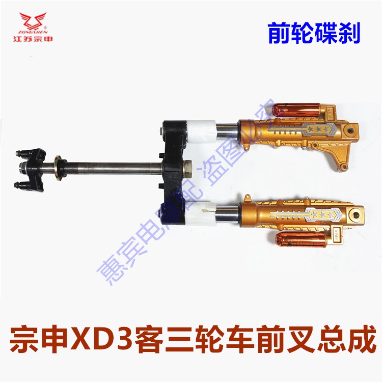 宗申XD3客运篷车前叉总成原装