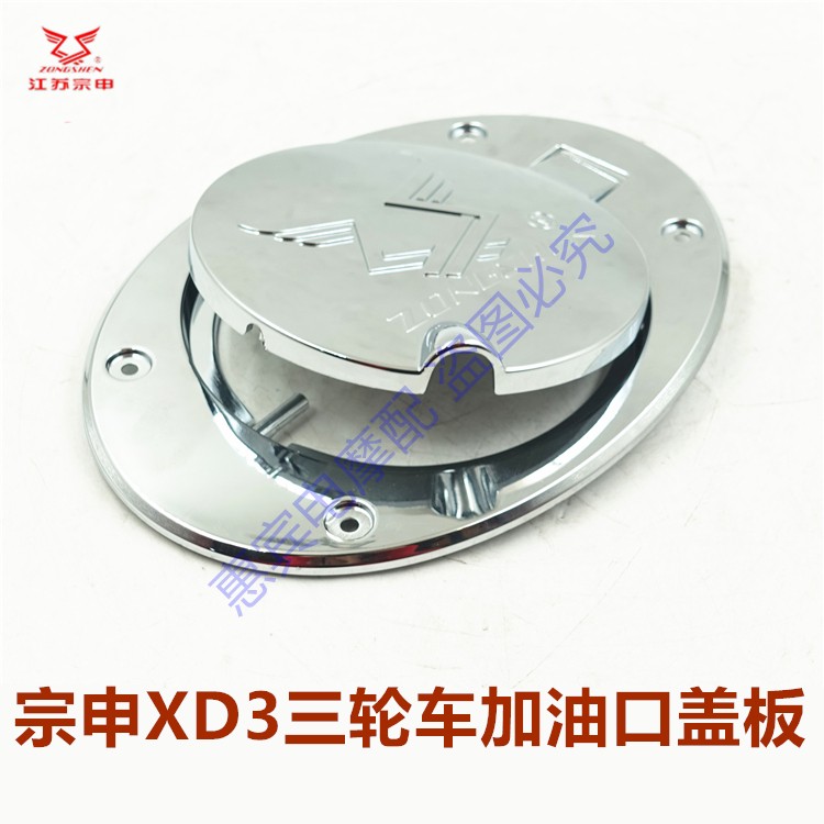 加注口三轮车汽油塑料板江苏宗申