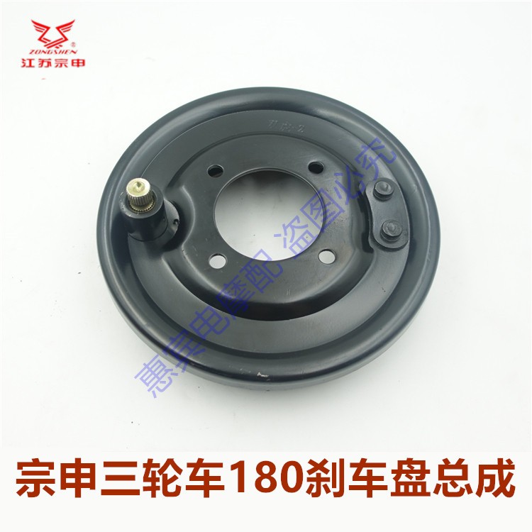 宗申三轮车180刹车盘总成双虎