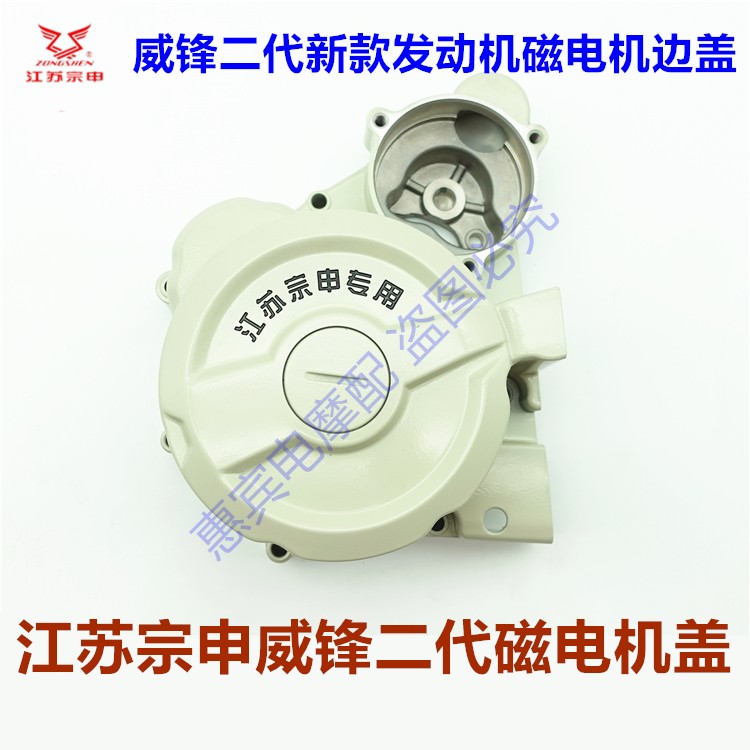 宗申摩托三轮车磁电机盖子 ZS230280330威锋动力发动机侧盖边盖