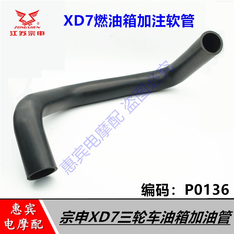 宗申XD7全封闭三轮车加油管