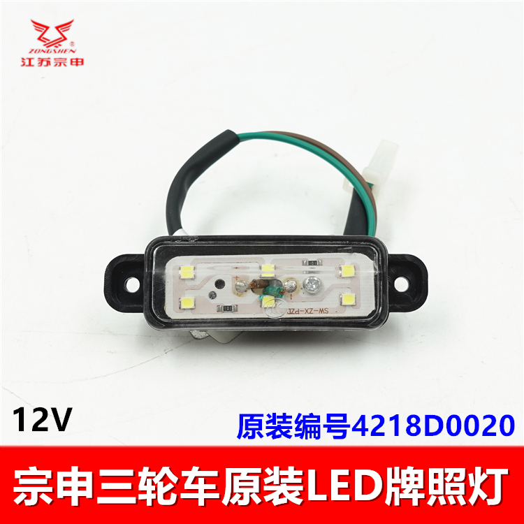 宗申电动三轮车牌照灯LED