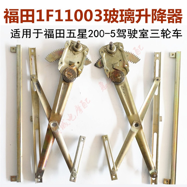 福田五星三轮车配件ft200-5单缸单排 800车门玻璃升降器包邮