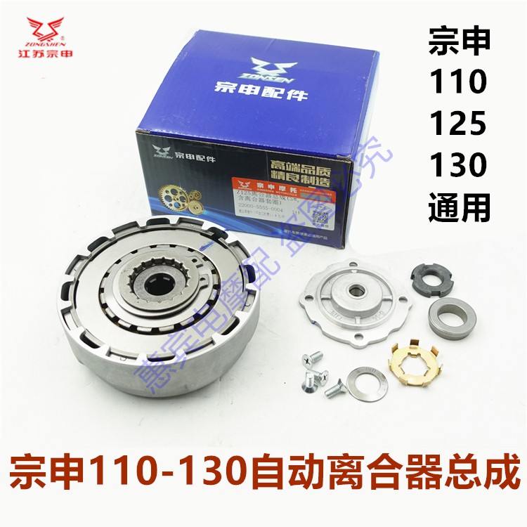 宗申110-130三轮车离合器总成
