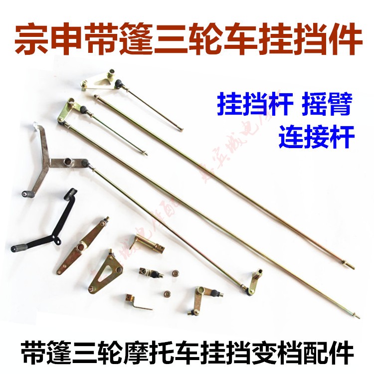 宗申三轮车摇臂变档杆挂挡杆