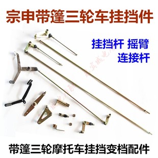 脚踩变档器J挂挡杆摇臂连接头 封闭三轮车 宗申三轮车摇臂 变档杆