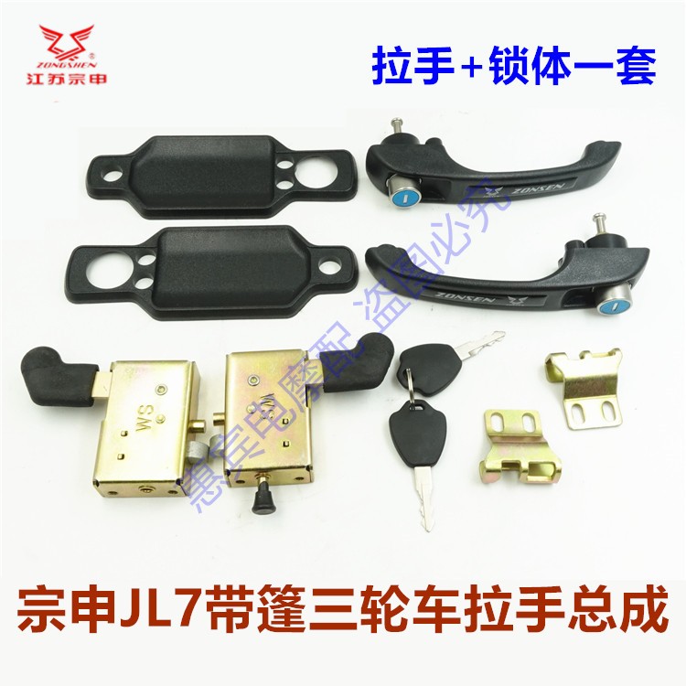 宗申JL7三轮车门拉手外扣配件