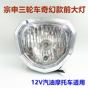 宗申三轮车大灯 江苏宗申奇幻 ZS前车灯总成12V摩托车配件包邮