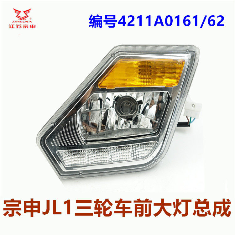 宗申JL1三轮车大灯车灯总成